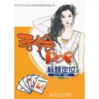 音像手绘POP标题定位/艺术设计专业手绘POP系列丛书王少华 编著