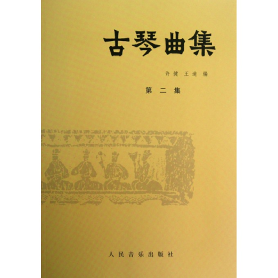 音像古琴曲集(第2集)许健//王迪