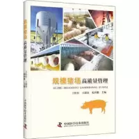 音像规模猪场高质量管理王桂柱,王建涛,化世鹏