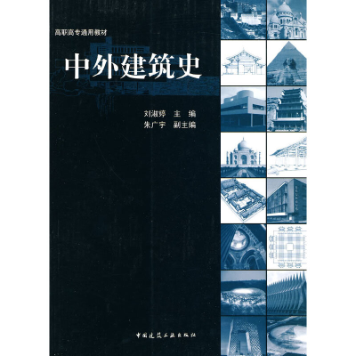 音像中外建筑史刘淑婷 主编