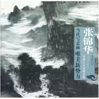 音像张锦华写意山水画精品集/当代写意画唯美新势力绘画:张锦华