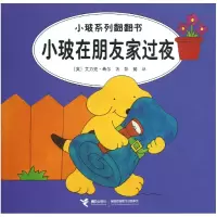 音像小玻在朋友家过夜/小玻系列翻翻书(英)艾力克·希尔|译者:彭懿