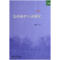 音像岛崎藤村小说研究/文学论丛刘晓芳