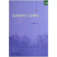 音像岛崎藤村小说研究/文学论丛刘晓芳