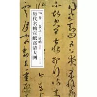音像晋王羲之上虞帖/历代名帖宣纸高清大图古吴轩出版社