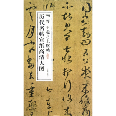 音像晋王羲之上虞帖/历代名帖宣纸高清大图古吴轩出版社