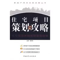 音像住宅项目策划攻略/房地产项目实战攻略丛书杨思思 主编