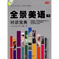 音像全景美语对话宝典(下)(含光盘)高婕 著