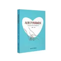 音像与孩子共同成长:家庭教育常见问题例析赵毅迈