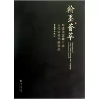 音像翰墨荟萃(细读美国藏中国五代宋元书画珍品)陈燮君