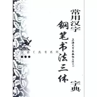 音像常用汉字钢笔书法三体字典/汉语工具书系列许宝驯