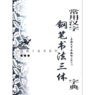 音像常用汉字钢笔书法三体字典/汉语工具书系列许宝驯
