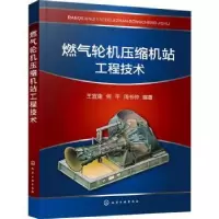 音像燃气轮机压缩机站工程技术王宜建