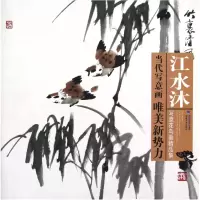 音像江水沐写意花鸟画精品集/当代写意画唯美新势力绘画:江水沐