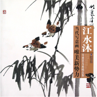 音像江水沐写意花鸟画精品集/当代写意画唯美新势力绘画:江水沐