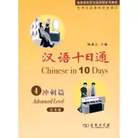 音像汉语十日通·4·冲刺篇(汉英版)杨惠元 主编