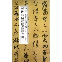 音像晋王羲之远宦帖/历代名帖宣纸高清大图古吴轩出版社