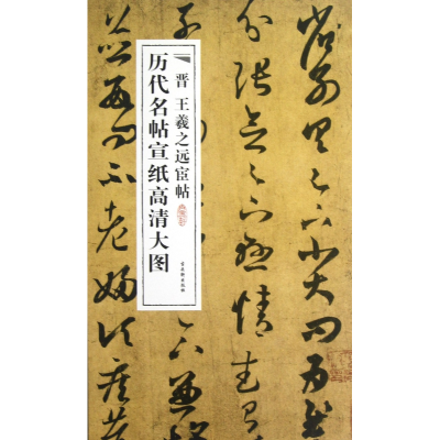 音像晋王羲之远宦帖/历代名帖宣纸高清大图古吴轩出版社