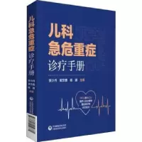 音像儿科急危重症诊疗手册张少丹,郭文香,陈源主编