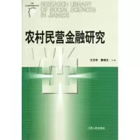 音像农村民营金融研究/江西社会科学研究文库汪玉奇//詹继生