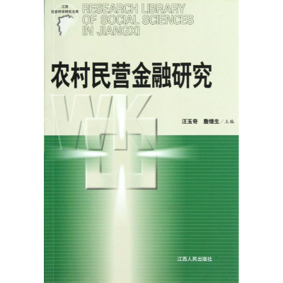 音像农村民营金融研究/江西社会科学研究文库汪玉奇//詹继生