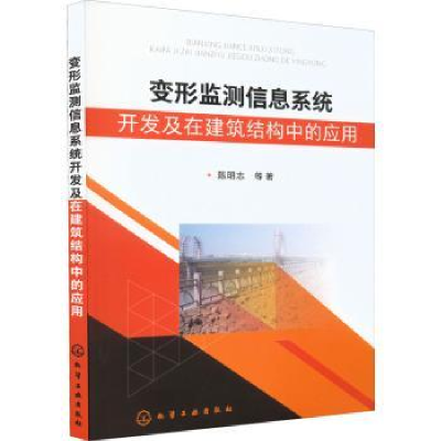 音像变形监测信息系统开发及在建筑结构中的应用陈明志