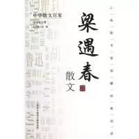 音像梁遇春散文/中华散文百家梁遇春