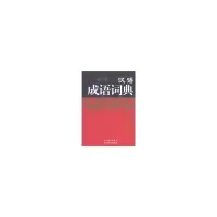 音像新世纪---汉语成语词典中国
