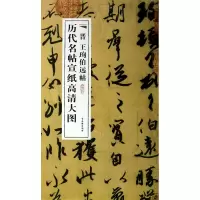 音像晋王珣伯远帖/历代名帖宣纸高清大图古吴轩出版社
