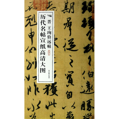 音像晋王珣伯远帖/历代名帖宣纸高清大图古吴轩出版社