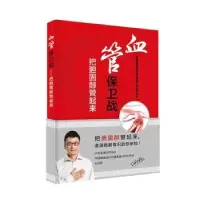 音像血管保卫战:把胆固醇管起来中国健康知识传播激励计划 主编