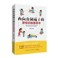 音像内向自闭孩子的游戏训练指导书白婧霖