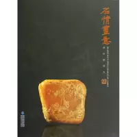 音像石情画意(郑世斌刻石)(精)郑世斌