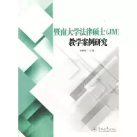 音像暨南大学法律硕士(JM)教学案例研究胡鹏翔主编