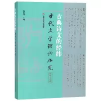 音像古典诗文的经纬(古代文学理论研究第47辑)胡晓明
