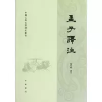 音像孟子译注/中国古典名著译注丛书校注:杨伯峻