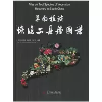 音像华南植被恢复工具种图谱(任海)任海 等