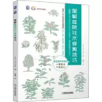 音像图解庭院花木修剪技巧/养花那点事儿[日]日本主妇之友社