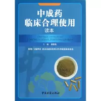 音像成临床合理使用读本张伯礼