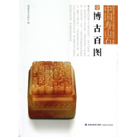 音像博古百图/中国寿山石福建美术出版社
