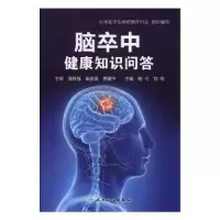 音像脑卒中健康知识问答杨戈,刘鸣 主编