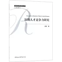 音像深圳人才竞争力研究罗思著