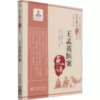 音像王孟英医案王孟英,张诏,季秀丽