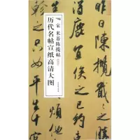 音像宋米芾陈揽帖/历代名帖宣纸高清大图古吴轩出版社