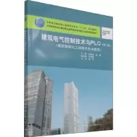音像建筑电气控制技术与PLC邱育群,温雯