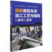 音像图解数控车床加工工艺与编程(从新手高)翟瑞波