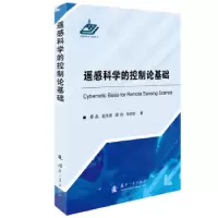音像遥感科学的控制论基础晏磊//赵海盟//谭翔//杨锦发