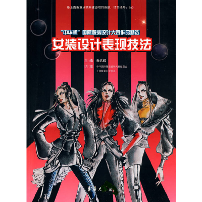音像“中华杯”国际设计大赛作品精选——女装设计表现技法朱达辉