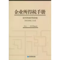 音像企业所得税手册刘心一 刘翠微