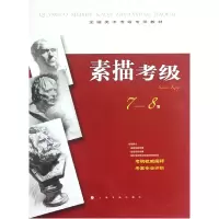 音像素描考级(7-8级全国美术考级专用教材)管郁生//金国明